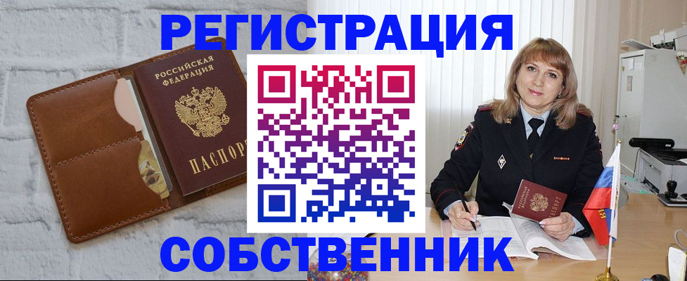 временная регистрация собственник в Курской области