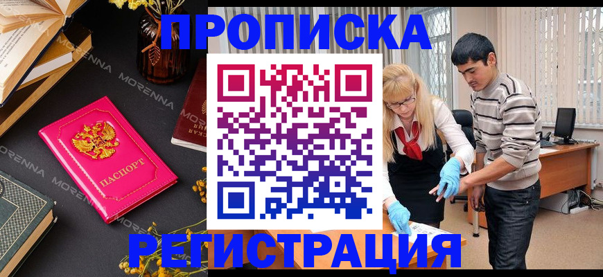 купить прописку в Курской области
